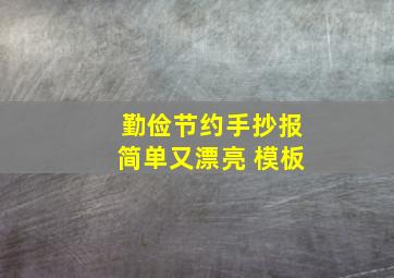 勤俭节约手抄报简单又漂亮 模板